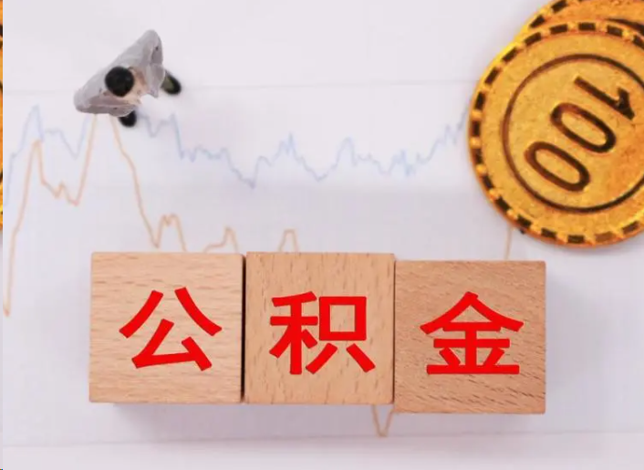 泉州住房公积金提取流程