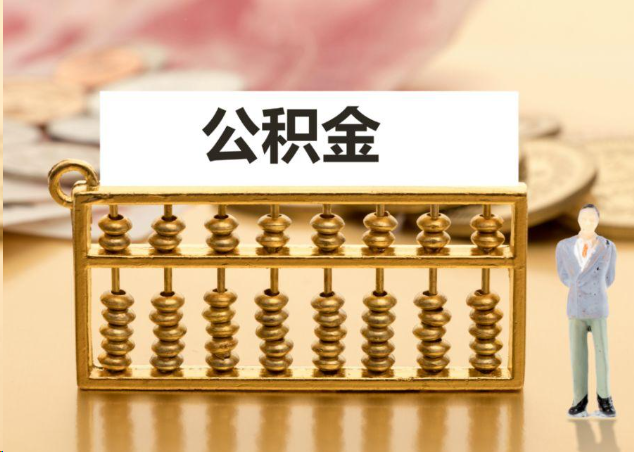 泉州离职公积金提取操作流程？