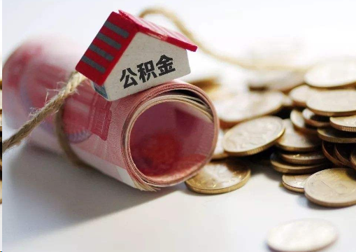 泉州离职公积金代办提取的注意事项
