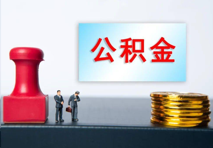泉州离职公积金代办常见问题汇总