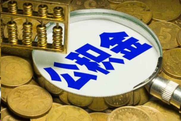 泉州在职公积金提取的用途有哪些？