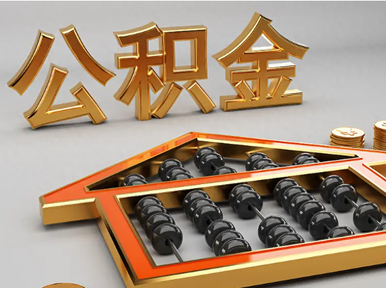 泉州2025年住房公积金惠民属性的核心体现‌
