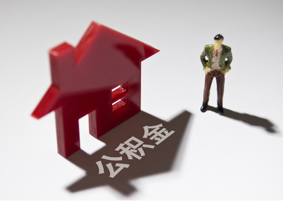 泉州2025年4月最新公积金政策解读‌