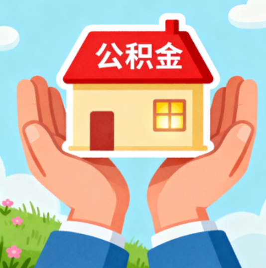 泉州公积金代办的“正确打开方式”：这4种情况下，找合规代办是真省心