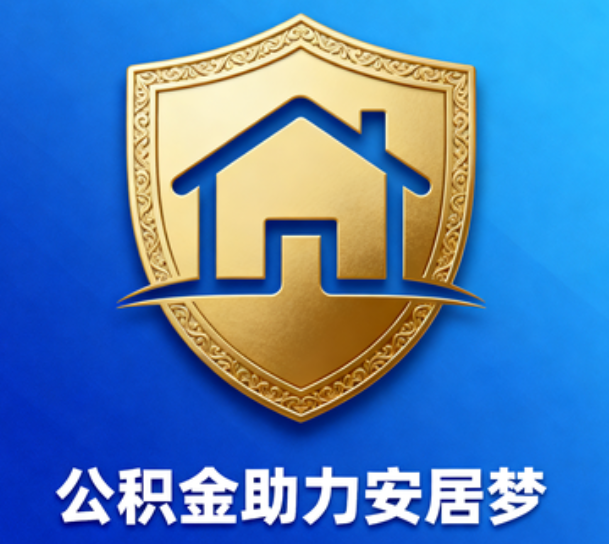 泉州对受2025年汛情影响的缴存职工给予阶段性支持