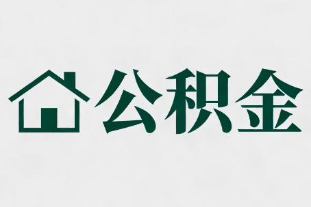 泉州公积金新政密集