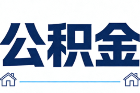 泉州公积金代办行业迎规范化发展新阶段，合规服务成市场主旋律