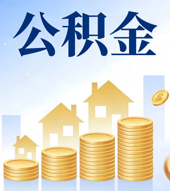 泉州合规为上：新规下公积金提取的核心风险与规范化操作指引