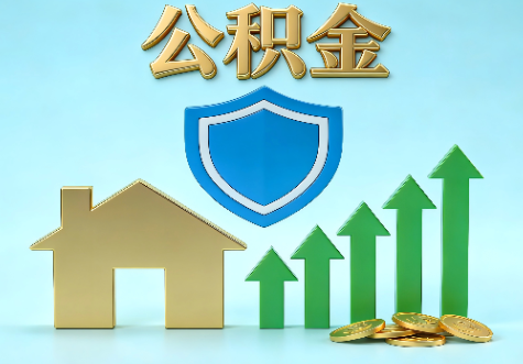 泉州当前住房公积金提取条件分类指南与政策趋势