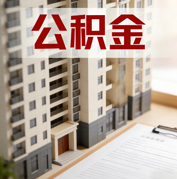 泉州公积金代办服务适用业务类型