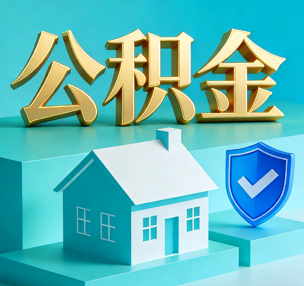 泉州公积金代办全攻略