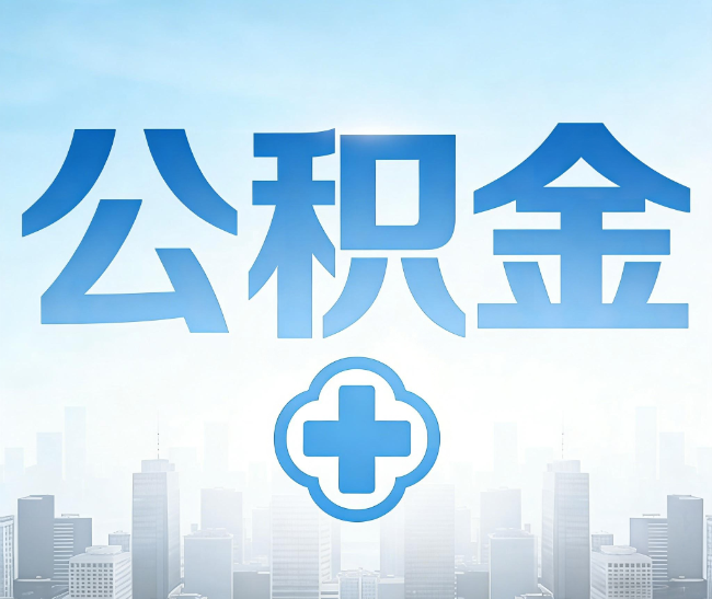 泉州公积金代办，更适合哪些人？