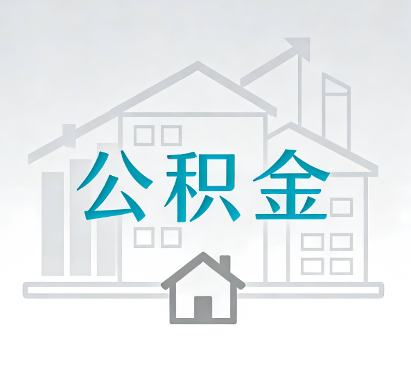 泉州对一个公积金代办公司来说吸引客户点有哪些