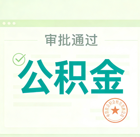 泉州公积金代办的意义