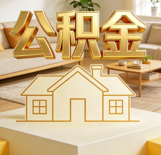 泉州公积金代办的5个“真香”好处：用对了一次省下上千元