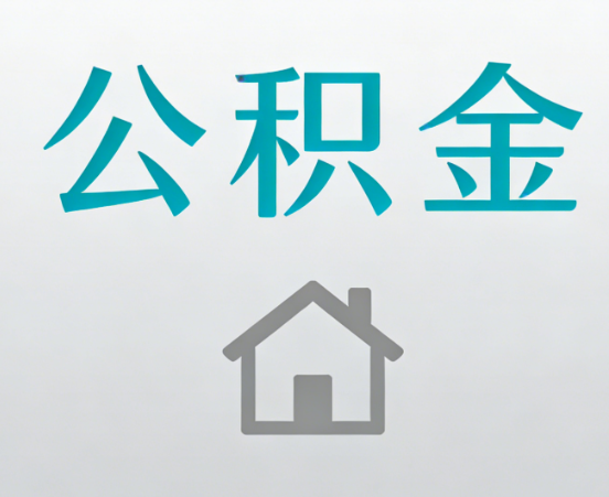 泉州公积金代办流程全攻略：委托他人办理的规范与要求