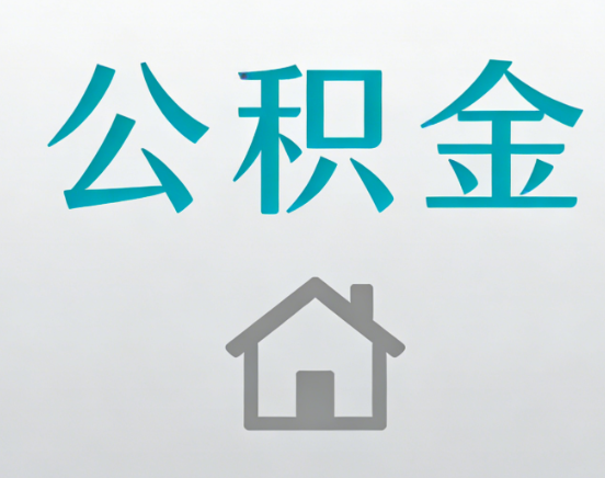 泉州公积金代办流程全攻略：委托他人办理的规范与要求