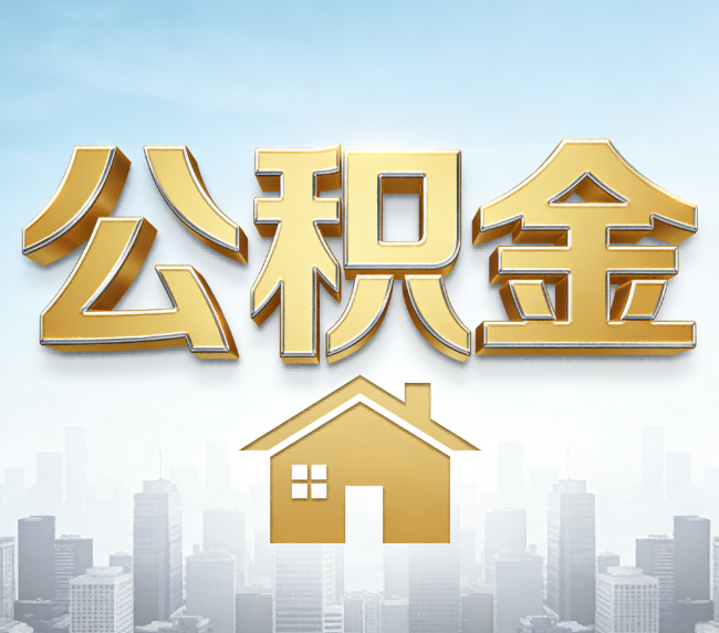 泉州公积金代办应用场景：什么时候需要找专业服务？