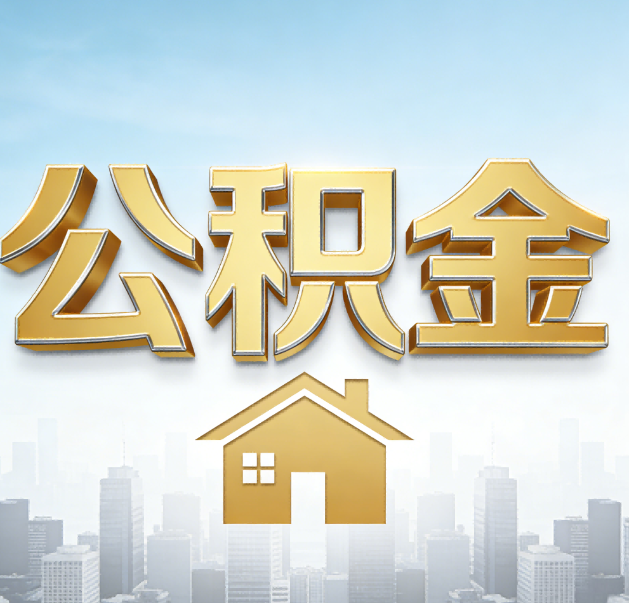 泉州公积金代办的作用