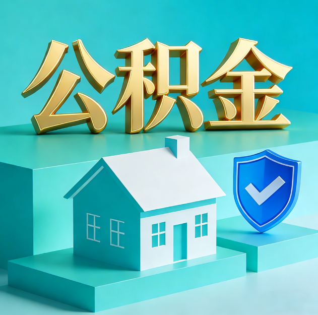泉州公积金代办服务观察：当“沉睡的资金”遇上“专业的桥梁”