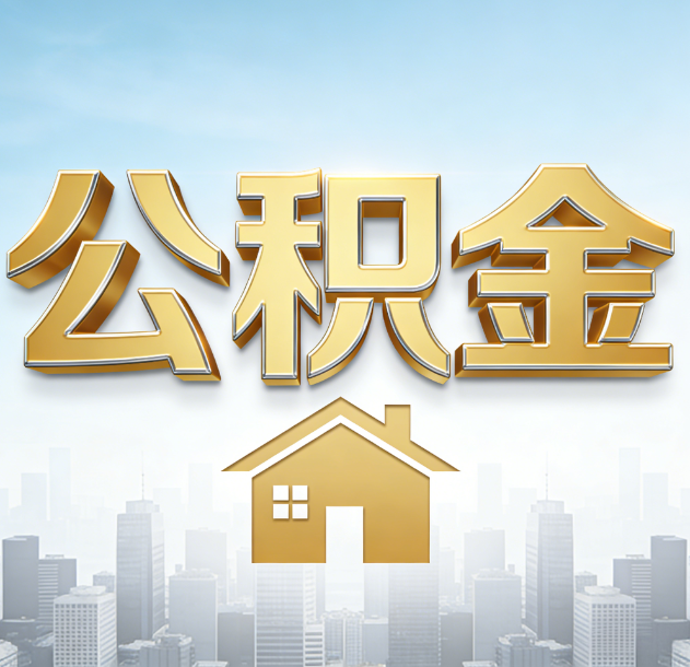 泉州公积金代办合法吗？一篇讲清可以委托谁、需要什么手续、如何避开陷阱