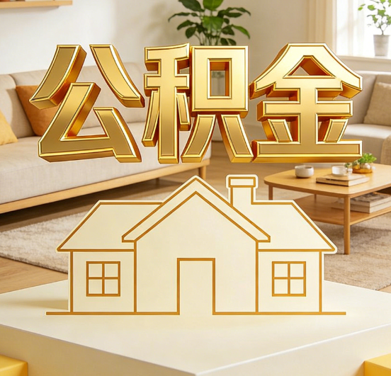 泉州公积金代办服务升级：从“跑腿”到“智办”，专业服务成新刚需