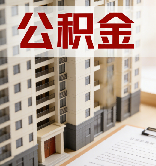 泉州公积金代办行业新生态：从“跑腿中介”到“生活管家”的进化之路