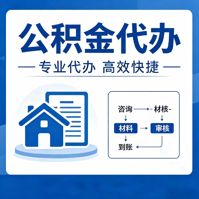 泉州公积金代办的3个“真香”好处：省钱、省心、省力，用对了一次赚回好几倍