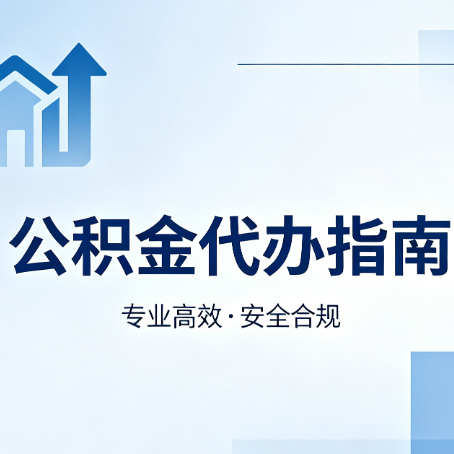 泉州公积金代办服务，真的有必要吗？这些好处你可能还不知道