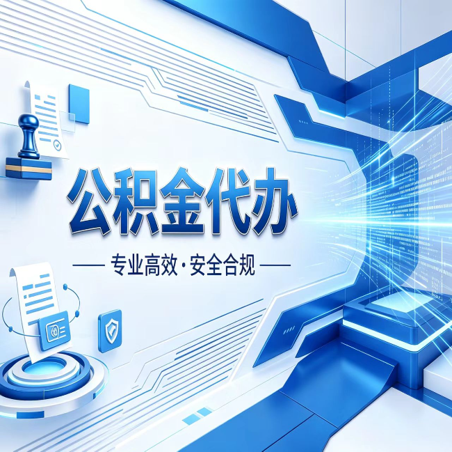 泉州公积金代办，哪些人最需要？这3类人群其实都在悄悄用