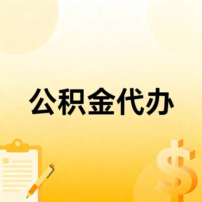 泉州公积金代办：不是找人跑腿，是给自己减负