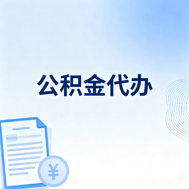 泉州公积金代办：从准备到到账，一个真实案例告诉你差在哪